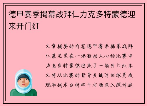 德甲赛季揭幕战拜仁力克多特蒙德迎来开门红 德甲赛季揭幕战拜仁力克多特蒙德迎来开门红