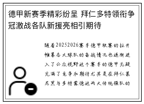 德甲新赛季精彩纷呈 拜仁多特领衔争冠激战各队新援亮相引期待 德甲新赛季精彩纷呈 拜仁多特领衔争冠激战各队新援亮相引期待