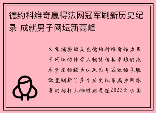德约科维奇赢得法网冠军刷新历史纪录 成就男子网坛新高峰 德约科维奇赢得法网冠军刷新历史纪录 成就男子网坛新高峰