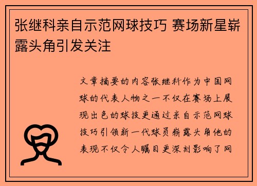 张继科亲自示范网球技巧 赛场新星崭露头角引发关注 张继科亲自示范网球技巧 赛场新星崭露头角引发关注